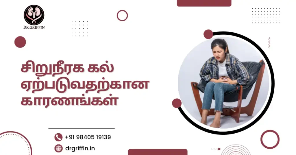 சிறுநீரக கல் ஏற்படுவதற்கான காரணங்கள்