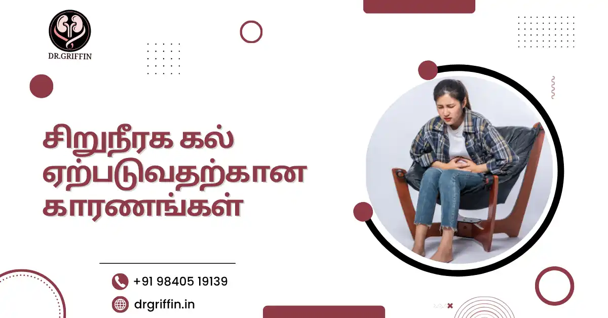 சிறுநீரக கல் ஏற்படுவதற்கான காரணங்கள்